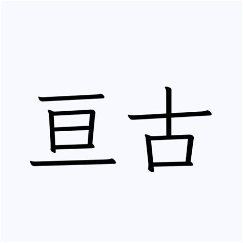 亘人名